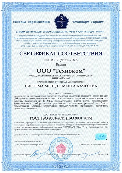 Сертификат соответствия № СМК.RU/09.17.-3855