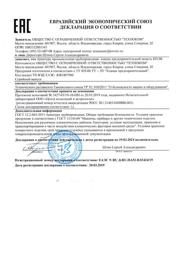 Декларация EAЭС N RU Д-RU.HA52.B.03424-19 от 20.03.2019 г для КП