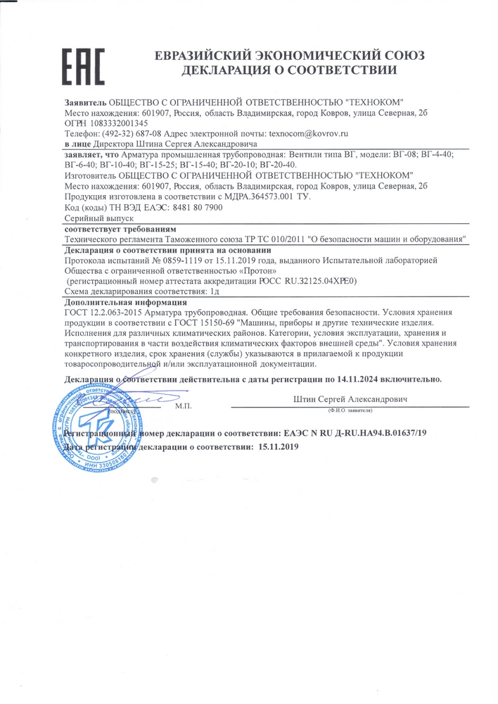 Декларация ЕАЭС N RU Д-RU.HA94.B.01637/19 для ВГ