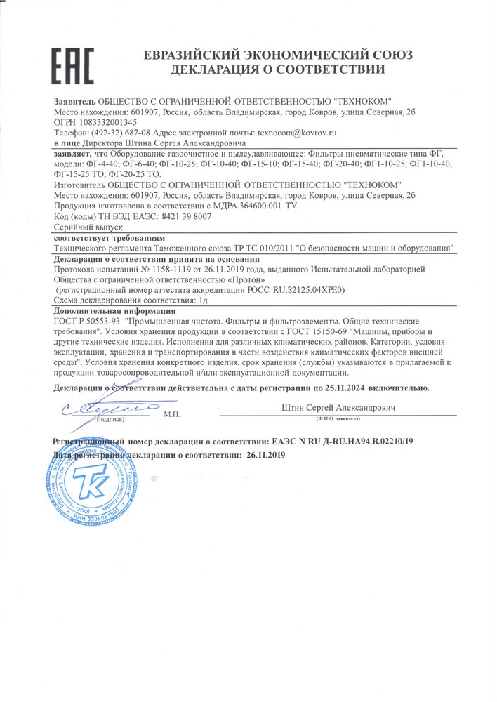 Декларация ЕАЭС N RU Д-RU.HA94.B.02210/19 для фильтров типа ФГ