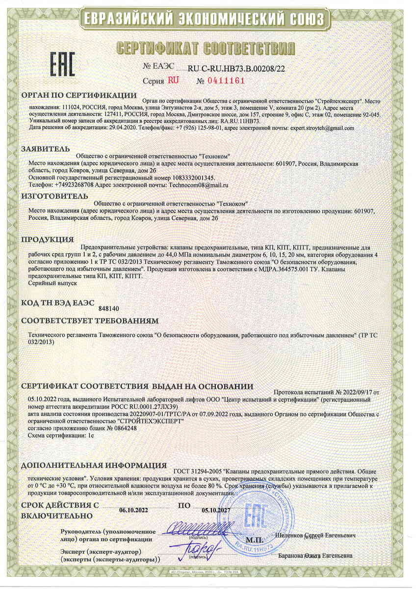 Сертификат по 032 ТР ТС Клапаны предохранительные